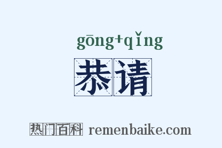 恭请是什么意思的图片